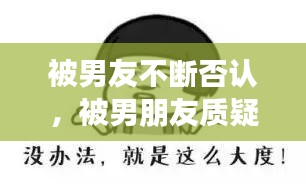 被男友不斷否認，被男朋友質(zhì)疑 