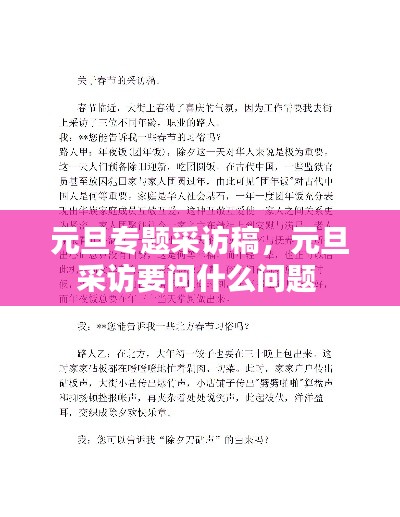 元旦專題采訪稿，元旦采訪要問什么問題 