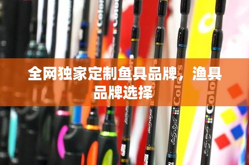 全網獨家定制魚具品牌，漁具品牌選擇 