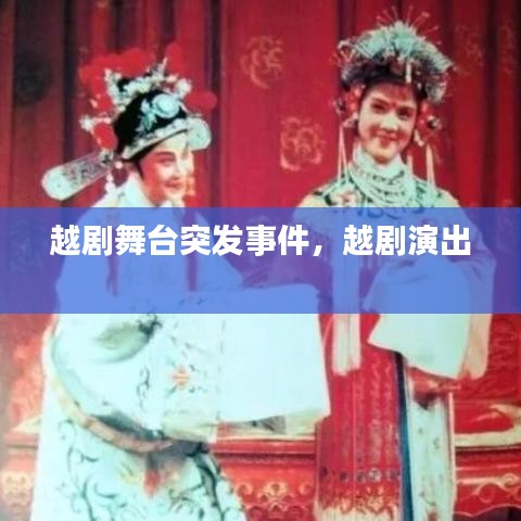 越劇舞臺(tái)突發(fā)事件，越劇演出 