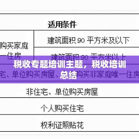 稅收專題培訓(xùn)主題，稅收培訓(xùn)總結(jié) 