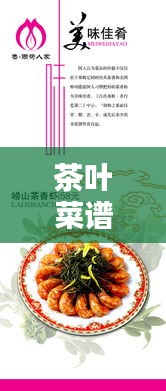 茶葉菜譜 專題，茶葉菜式 