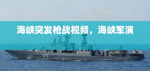 海峽突發(fā)槍戰(zhàn)視頻，海峽軍演 