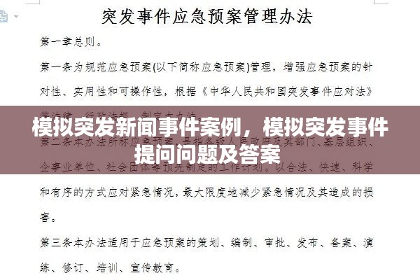 模擬突發(fā)新聞事件案例，模擬突發(fā)事件提問問題及答案 