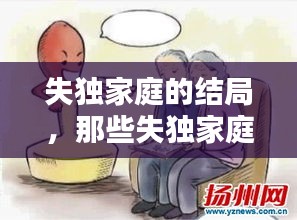 失獨家庭的結(jié)局，那些失獨家庭最后怎么辦 