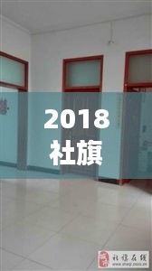 2018社旗獨(dú)家院出售，社旗新式獨(dú)家院出售河南街 