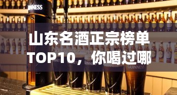 山東名酒正宗榜單TOP10，你喝過哪些？