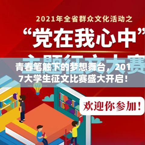 青春筆觸下的夢想舞臺，2017大學(xué)生征文比賽盛大開啟！