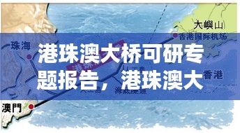 港珠澳大橋可研專題報告，港珠澳大橋的可行性研究分析 