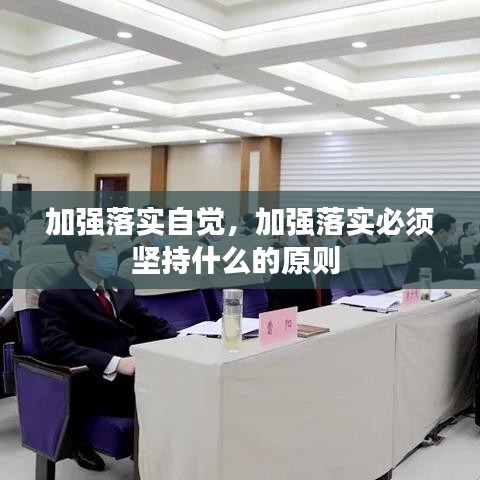 加強落實自覺，加強落實必須堅持什么的原則 