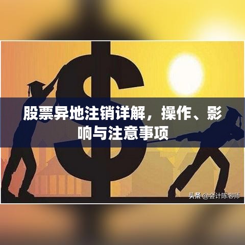 股票異地注銷詳解，操作、影響與注意事項