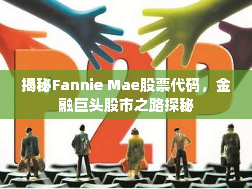 揭秘Fannie Mae股票代碼，金融巨頭股市之路探秘