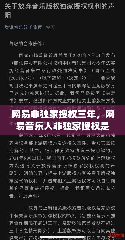 網(wǎng)易非獨家授權(quán)三年，網(wǎng)易音樂人非獨家授權(quán)是什么意思 