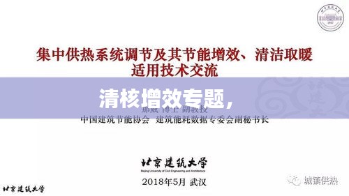 清核增效專題， 