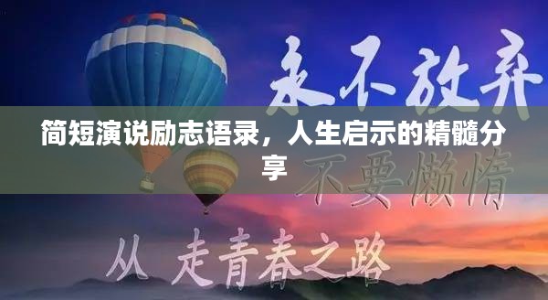 簡短演說勵志語錄，人生啟示的精髓分享