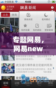 專題網(wǎng)易，網(wǎng)易news 