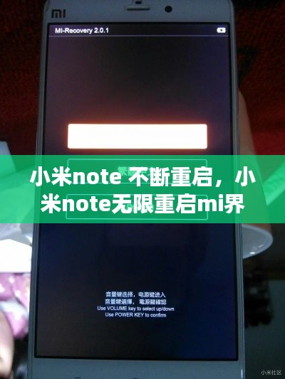 小米note 不斷重啟，小米note無限重啟mi界面 