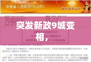 突發(fā)新政9城變相， 