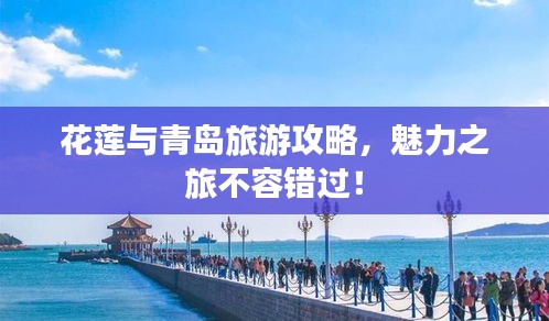 花蓮與青島旅游攻略，魅力之旅不容錯過！