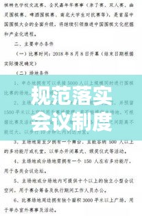 規(guī)范落實(shí)會議制度，會議規(guī)范實(shí)施細(xì)則 