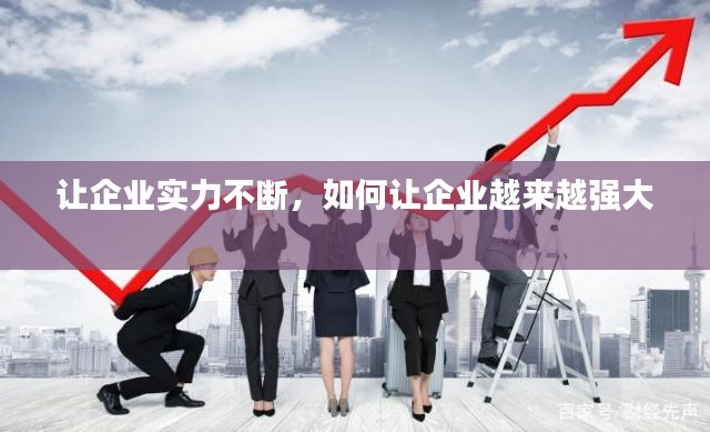 讓企業(yè)實力不斷，如何讓企業(yè)越來越強大 