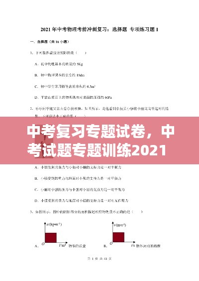 中考復(fù)習(xí)專題試卷，中考試題專題訓(xùn)練2021 