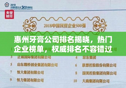 惠州牙膏公司排名揭曉，熱門企業(yè)榜單，權威排名不容錯過！