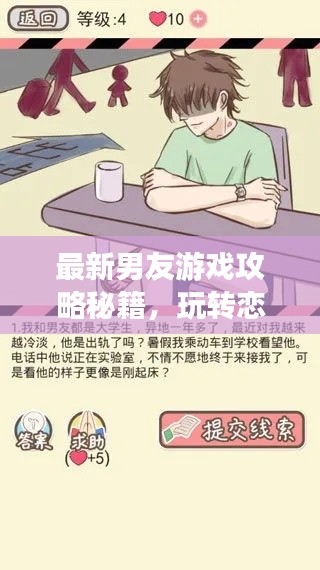 最新男友游戲攻略秘籍，玩轉(zhuǎn)戀愛世界！