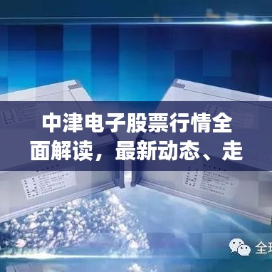 中津電子股票行情全面解讀，最新動態(tài)、走勢分析與投資建議