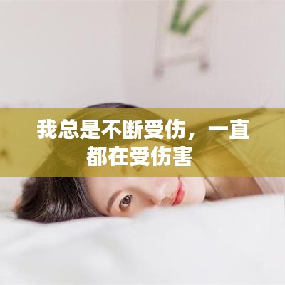 我總是不斷受傷，一直都在受傷害 