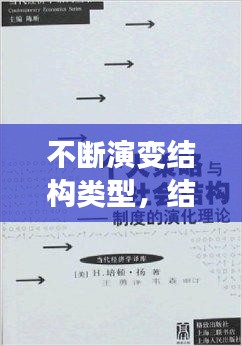 不斷演變結構類型，結構演變理論 