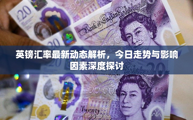 英鎊匯率最新動態(tài)解析，今日走勢與影響因素深度探討