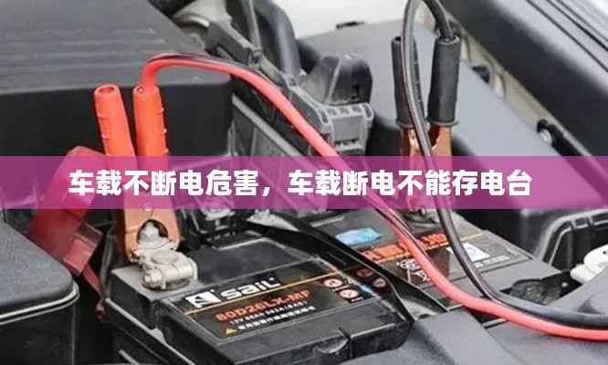 車載不斷電危害，車載斷電不能存電臺 