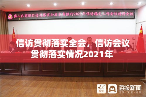 信訪貫徹落實全會，信訪會議貫徹落實情況2021年 