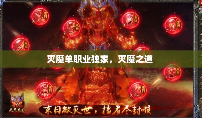 滅魔單職業(yè)獨家，滅魔之道 