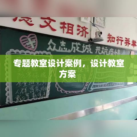 專題教室設計案例，設計教室方案 