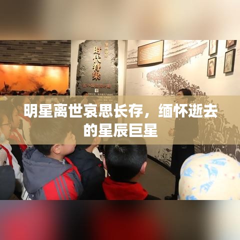 明星離世哀思長存，緬懷逝去的星辰巨星