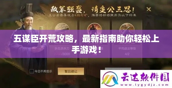 五謀臣開荒攻略，最新指南助你輕松上手游戲！