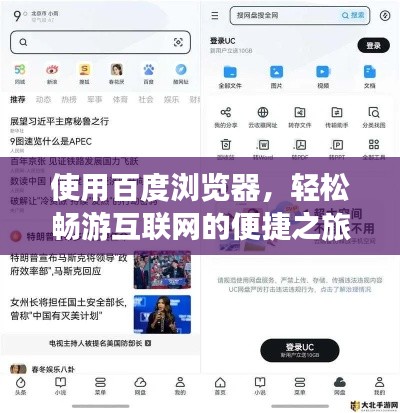 使用百度瀏覽器，輕松暢游互聯(lián)網(wǎng)的便捷之旅