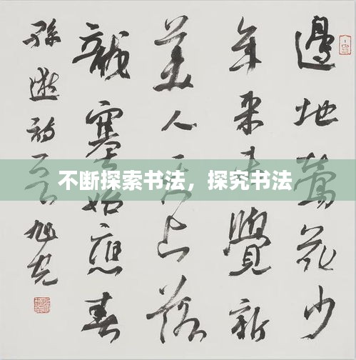 不斷探索書(shū)法，探究書(shū)法 