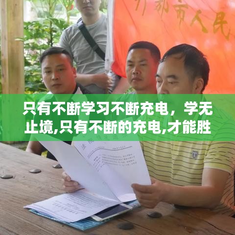 只有不斷學(xué)習(xí)不斷充電，學(xué)無(wú)止境,只有不斷的充電,才能勝任工作和生活上的不足 