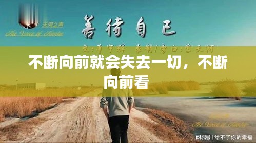 不斷向前就會(huì)失去一切，不斷向前看 