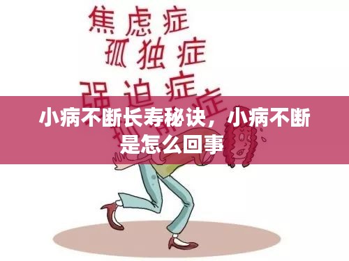 小病不斷長(zhǎng)壽秘訣，小病不斷是怎么回事 