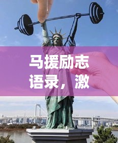 馬援勵志語錄，激勵人心的力量與深遠影響