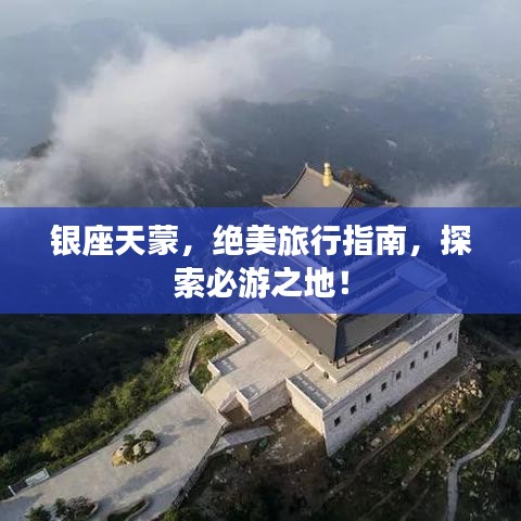 銀座天蒙，絕美旅行指南，探索必游之地！