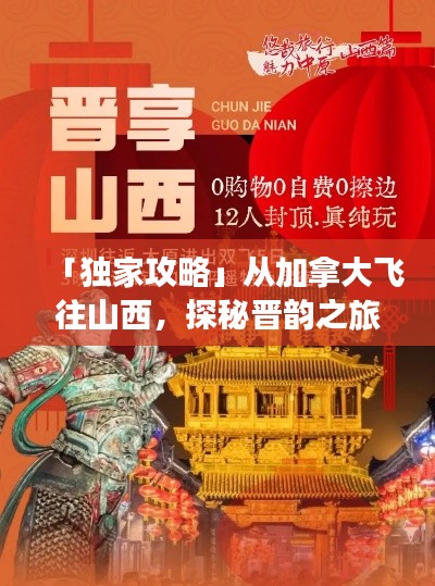 「獨(dú)家攻略」從加拿大飛往山西，探秘晉韻之旅！