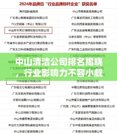 中山清潔公司排名揭曉，行業(yè)影響力不容小覷
