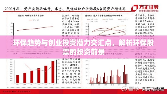 環(huán)保趨勢與創(chuàng)業(yè)投資潛力交匯點，解析環(huán)保股票的投資前景