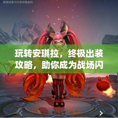 玩轉(zhuǎn)安琪拉，終極出裝攻略，助你成為戰(zhàn)場閃耀之星