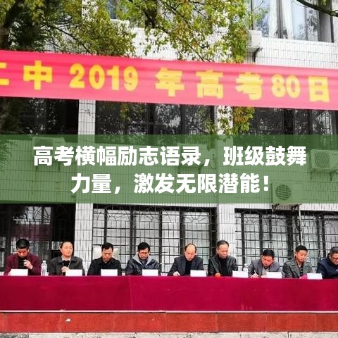 高考橫幅勵志語錄，班級鼓舞力量，激發(fā)無限潛能！